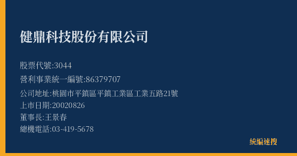 健鼎科技股份有限公司 股票代號 3044 統編 86379707 上市公司基本資料圖