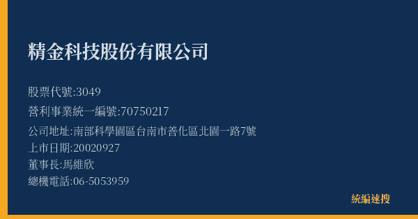 精金科技股份有限公司 股票代號 3049 統編 70750217 上市公司基本資料圖