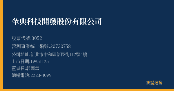 夆典科技開發股份有限公司 股票代號 3052 統編 20730758 上市公司基本資料圖