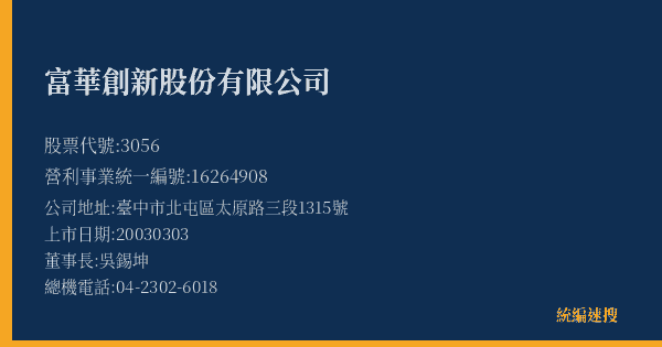 富華創新股份有限公司 股票代號 3056 統編 16264908 上市公司基本資料圖