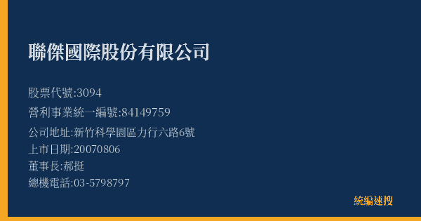 聯傑國際股份有限公司 股票代號 3094 統編 84149759 上市公司基本資料圖