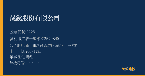晟鈦股份有限公司 股票代號 3229 統編 22570840 上市公司基本資料圖