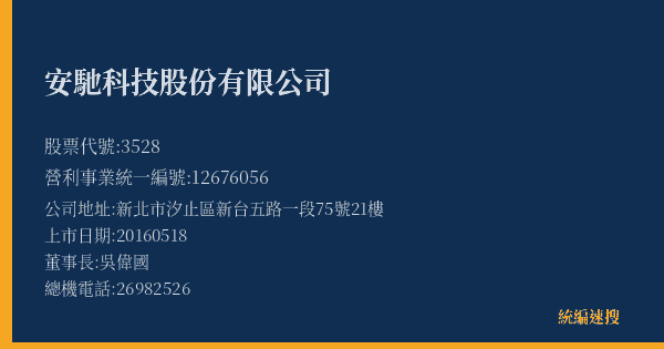 安馳科技股份有限公司 股票代號 3528 統編 12676056 上市公司基本資料圖