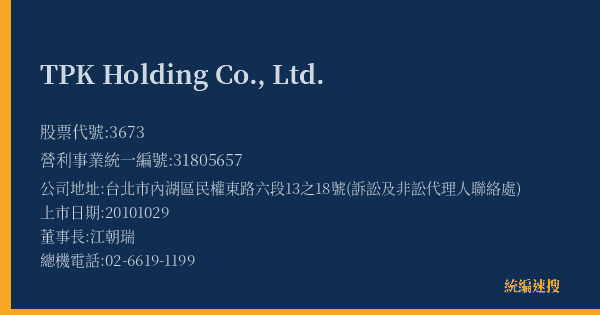 TPK Holding Co., Ltd. 股票代號 3673 統編 31805657 上市公司基本資料圖