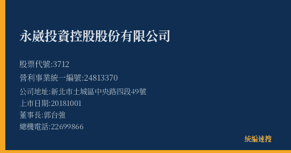 永崴投資控股股份有限公司 股票代號 3712 統編 24813370 上市公司基本資料圖