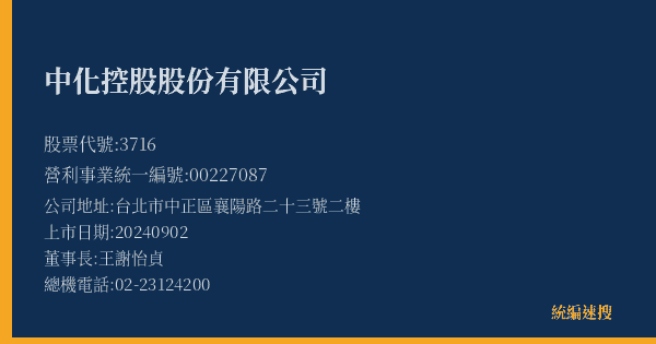中化控股股份有限公司 股票代號 3716 統編 00227087 上市公司基本資料圖
