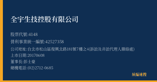 全宇生技控股有限公司 股票代號 4148 統編 42527358 上市公司基本資料圖