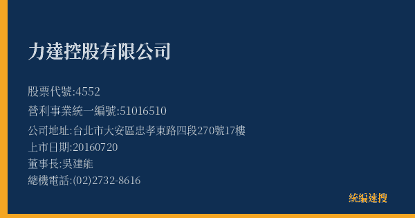 力達控股有限公司 股票代號 4552 統編 51016510 上市公司基本資料圖