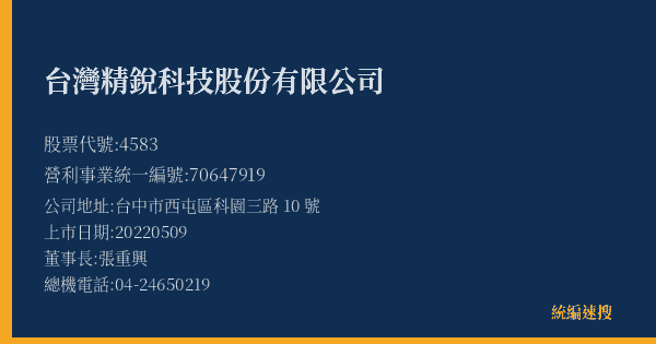 台灣精銳科技股份有限公司 股票代號 4583 統編 70647919 上市公司基本資料圖