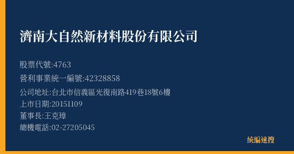 濟南大自然新材料股份有限公司 股票代號 4763 統編 42328858 上市公司基本資料圖