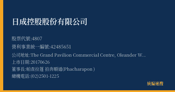 日成控股股份有限公司 股票代號 4807 統編 42485651 上市公司基本資料圖