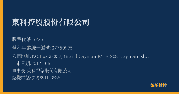 東科控股股份有限公司 股票代號 5225 統編 37750975 上市公司基本資料圖