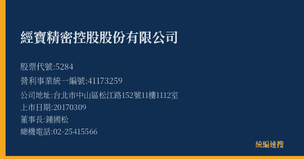 經寶精密控股股份有限公司 股票代號 5284 統編 41173259 上市公司基本資料圖