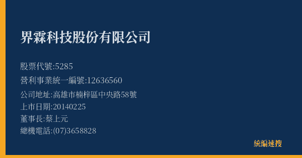 界霖科技股份有限公司 股票代號 5285 統編 12636560 上市公司基本資料圖