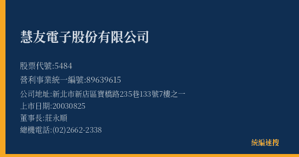 慧友電子股份有限公司 股票代號 5484 統編 89639615 上市公司基本資料圖