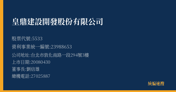 皇鼎建設開發股份有限公司 股票代號 5533 統編 23988653 上市公司基本資料圖