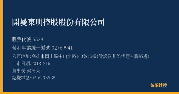 開曼東明控股股份有限公司 股票代號 5538 統編 02769941 上市公司基本資料圖