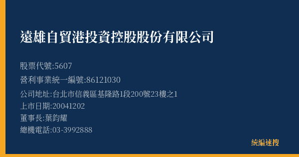 遠雄自貿港投資控股股份有限公司 股票代號 5607 統編 86121030 上市公司基本資料圖