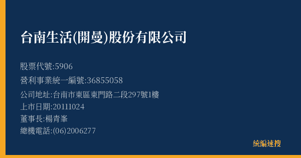 台南生活(開曼)股份有限公司 股票代號 5906 統編 36855058 上市公司基本資料圖