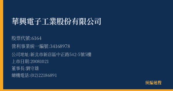 華興電子工業股份有限公司 股票代號 6164 統編 34168978 上市公司基本資料圖