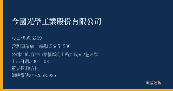 今國光學工業股份有限公司 股票代號 6209 統編 56654500 上市公司基本資料圖