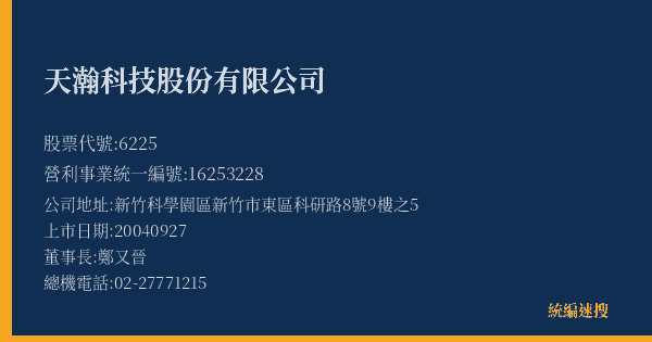 天瀚科技股份有限公司 股票代號 6225 統編 16253228 上市公司基本資料圖