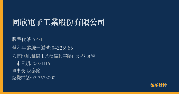 同欣電子工業股份有限公司 股票代號 6271 統編 04226986 上市公司基本資料圖