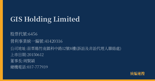 GIS Holding Limited 股票代號 6456 統編 41420316 上市公司基本資料圖