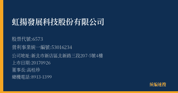 虹揚發展科技股份有限公司 股票代號 6573 統編 53016234 上市公司基本資料圖