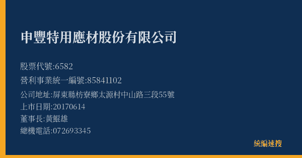 申豐特用應材股份有限公司 股票代號 6582 統編 85841102 上市公司基本資料圖