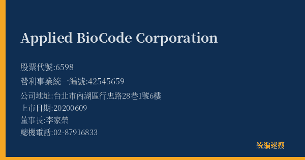 Applied BioCode Corporation 股票代號 6598 統編 42545659 上市公司基本資料圖