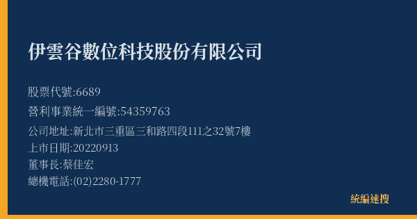 伊雲谷數位科技股份有限公司 股票代號 6689 統編 54359763 上市公司基本資料圖