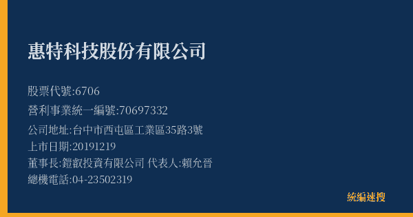 惠特科技股份有限公司 股票代號 6706 統編 70697332 上市公司基本資料圖