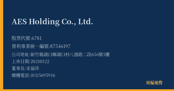 AES Holding Co., Ltd. 股票代號 6781 統編 87546197 上市公司基本資料圖