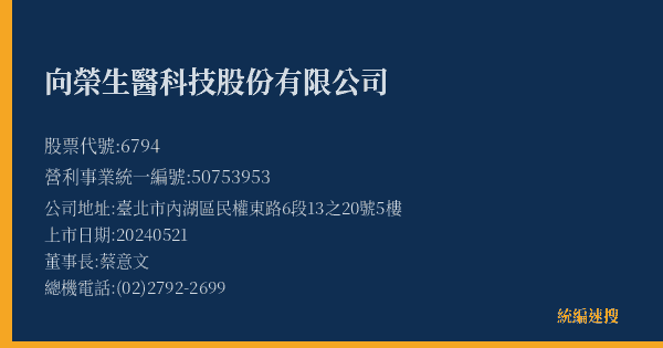 向榮生醫科技股份有限公司 股票代號 6794 統編 50753953 上市公司基本資料圖