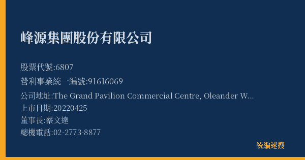 峰源集團股份有限公司 股票代號 6807 統編 91616069 上市公司基本資料圖