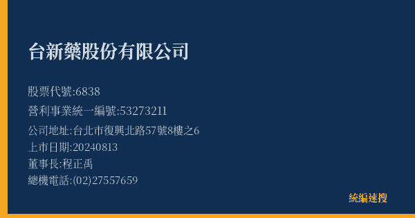 台新藥股份有限公司 股票代號 6838 統編 53273211 上市公司基本資料圖
