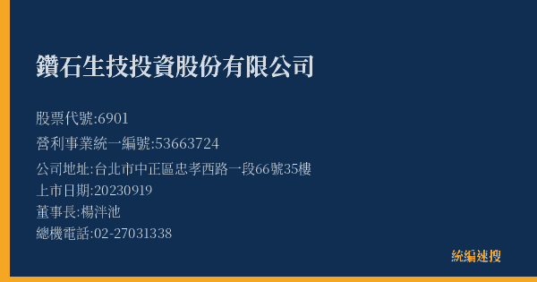 鑽石生技投資股份有限公司 股票代號 6901 統編 53663724 上市公司基本資料圖