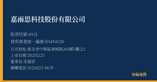 嘉雨思科技股份有限公司 股票代號 6921 統編 83494520 上市公司基本資料圖