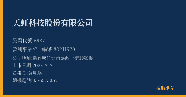 天虹科技股份有限公司 股票代號 6937 統編 80211920 上市公司基本資料圖