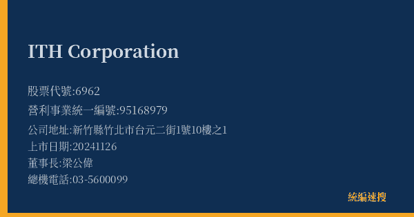 ITH Corporation 股票代號 6962 統編 95168979 上市公司基本資料圖
