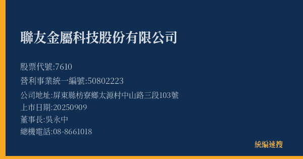 聯友金屬科技股份有限公司 股票代號 7610 統編 50802223 上市公司基本資料圖