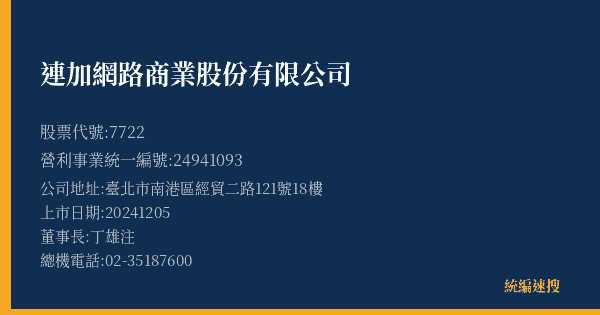 連加網路商業股份有限公司 股票代號 7722 統編 24941093 上市公司基本資料圖