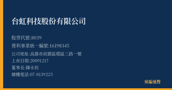台虹科技股份有限公司 股票代號 8039 統編 16198345 上市公司基本資料圖