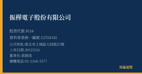 振樺電子股份有限公司 股票代號 8114 統編 12514341 上市公司基本資料圖