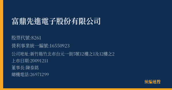 富鼎先進電子股份有限公司 股票代號 8261 統編 16550923 上市公司基本資料圖