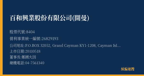 百和興業股份有限公司(開曼) 股票代號 8404 統編 26829193 上市公司基本資料圖