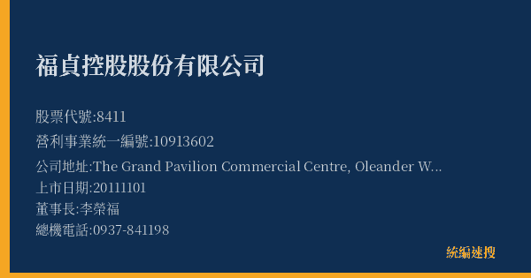 福貞控股股份有限公司 股票代號 8411 統編 10913602 上市公司基本資料圖