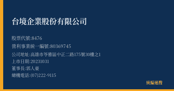 台境企業股份有限公司 股票代號 8476 統編 80369745 上市公司基本資料圖