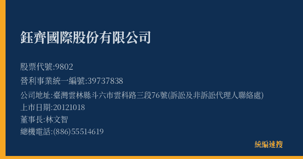 鈺齊國際股份有限公司 股票代號 9802 統編 39737838 上市公司基本資料圖